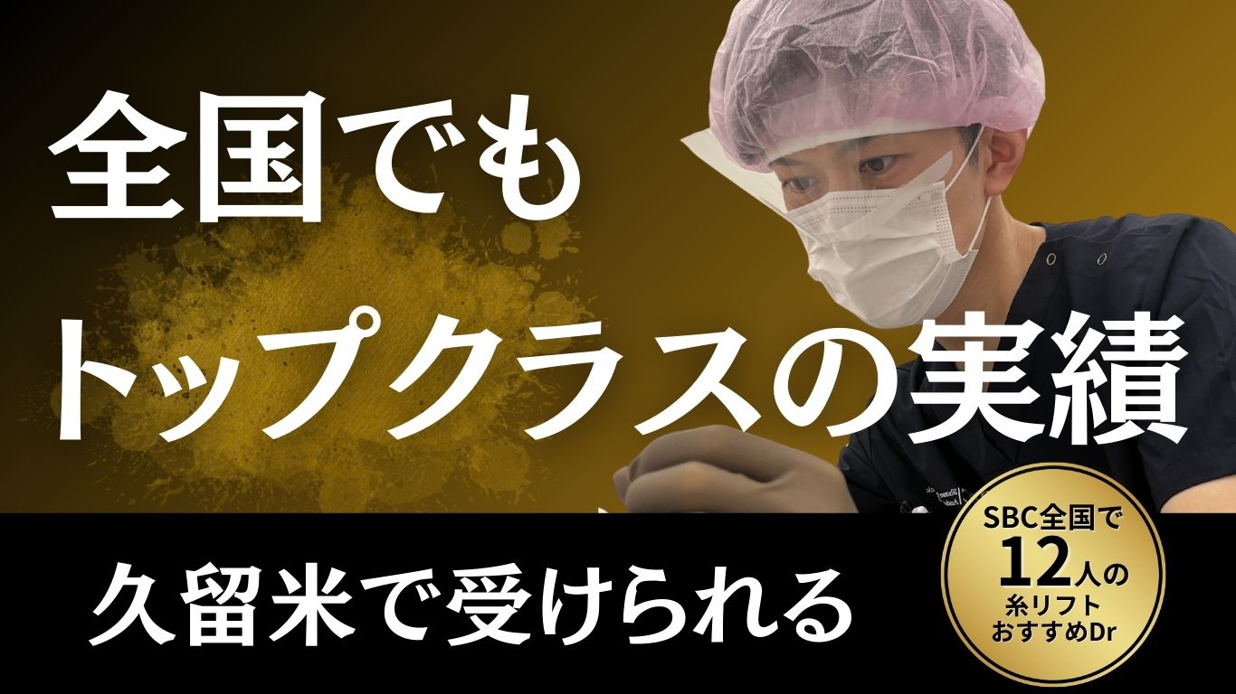久留米で美容整形ならここ！全国ランキング入りのドクターが在籍するSBC久留米院の秘密