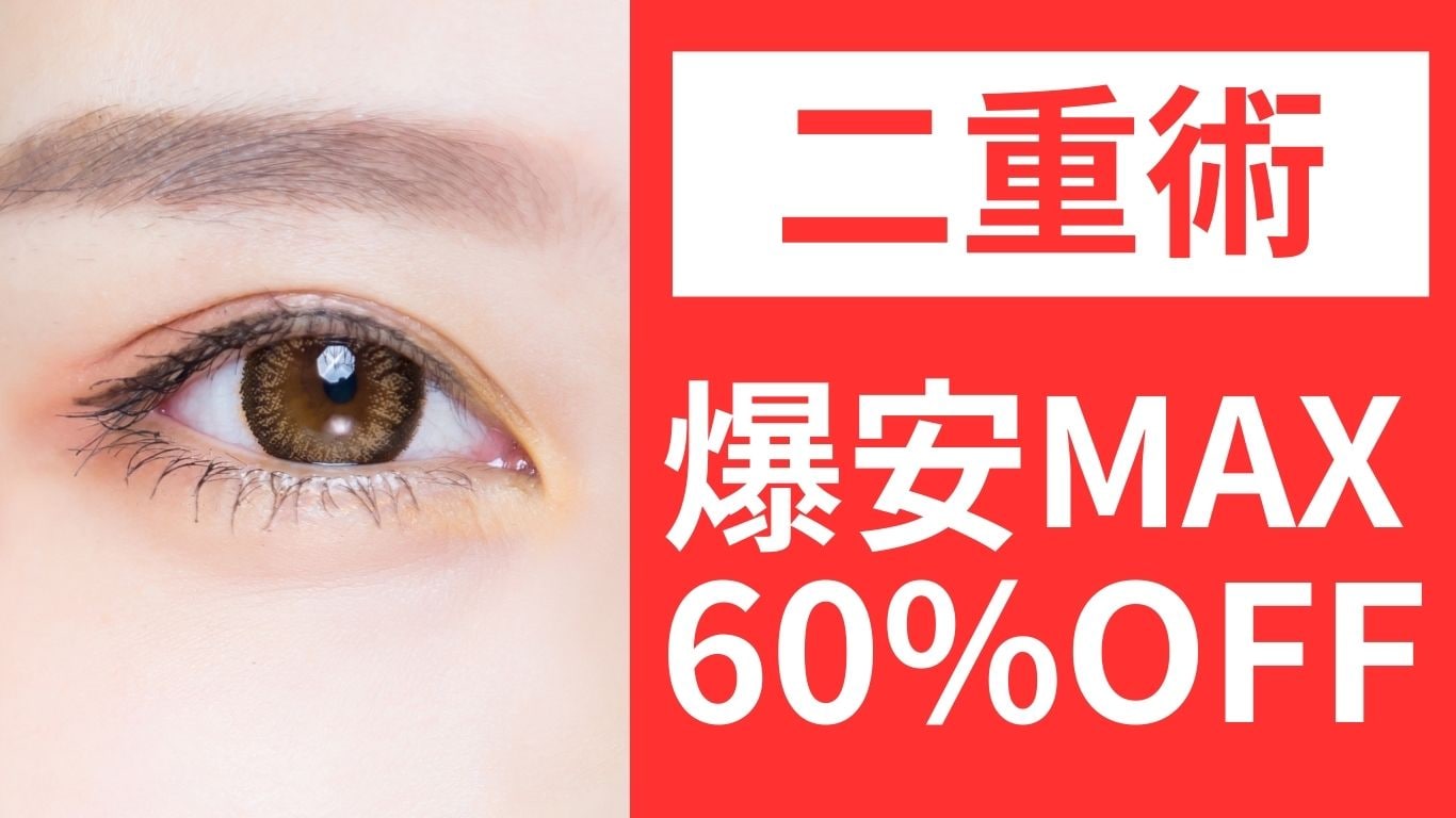 ぱっちり目元に！