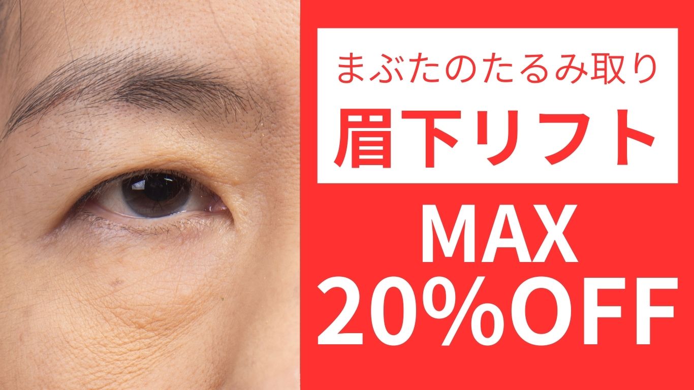 目の開き改善！視野も目元も明るく！