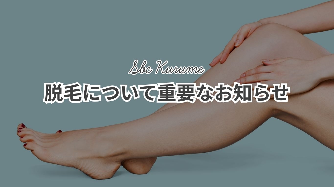 【2026最新】久留米の医療脱毛なら湘南美容クリニック！3月中の予約で値上げ回避？増枠中の今がチャンス