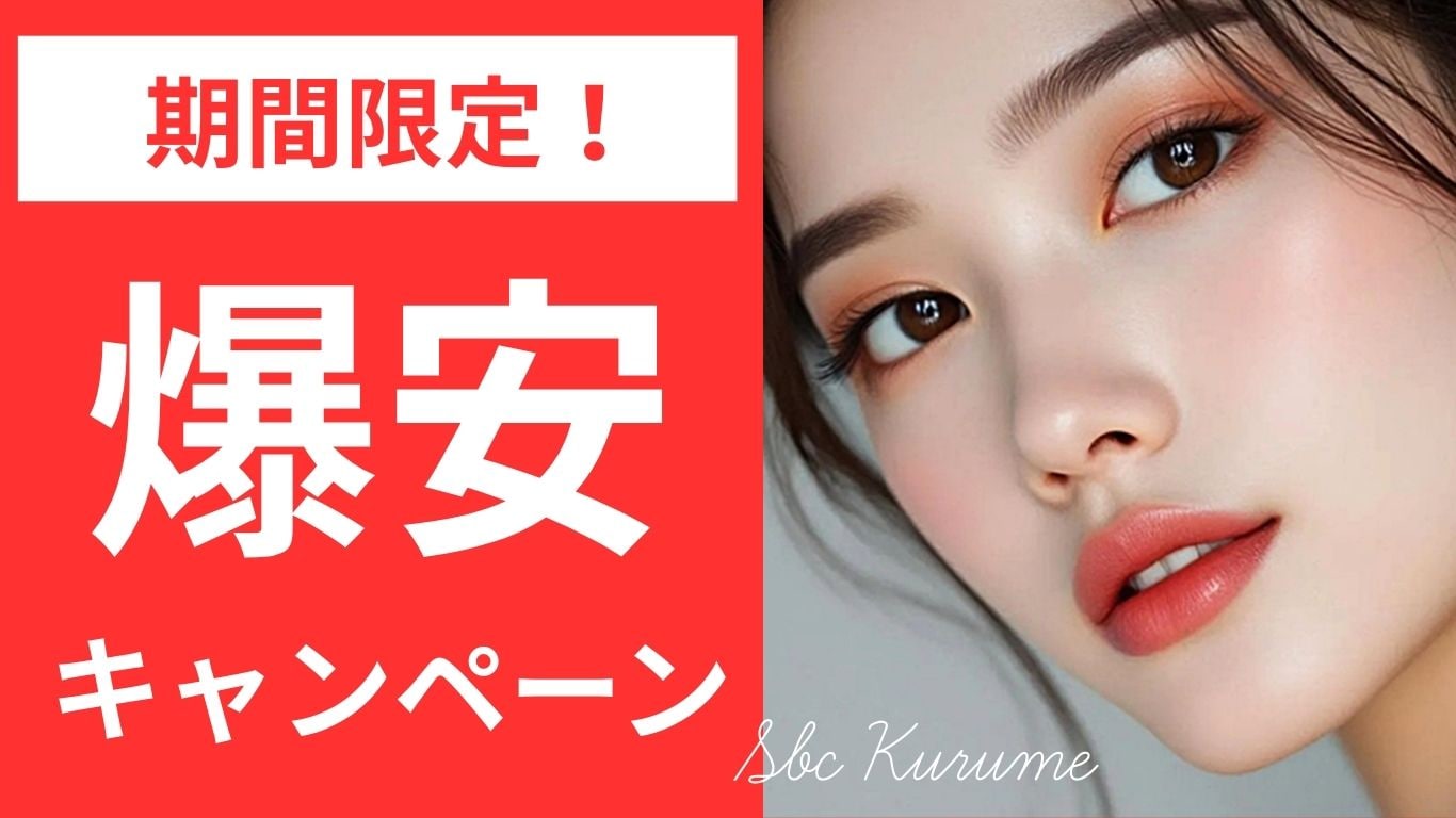 【4/15迄】GWに最高の自分で。湘南の外科キャンペーンまとめ、久留米院で予約受付中！