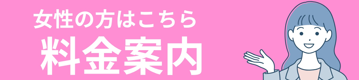 女性料金案内