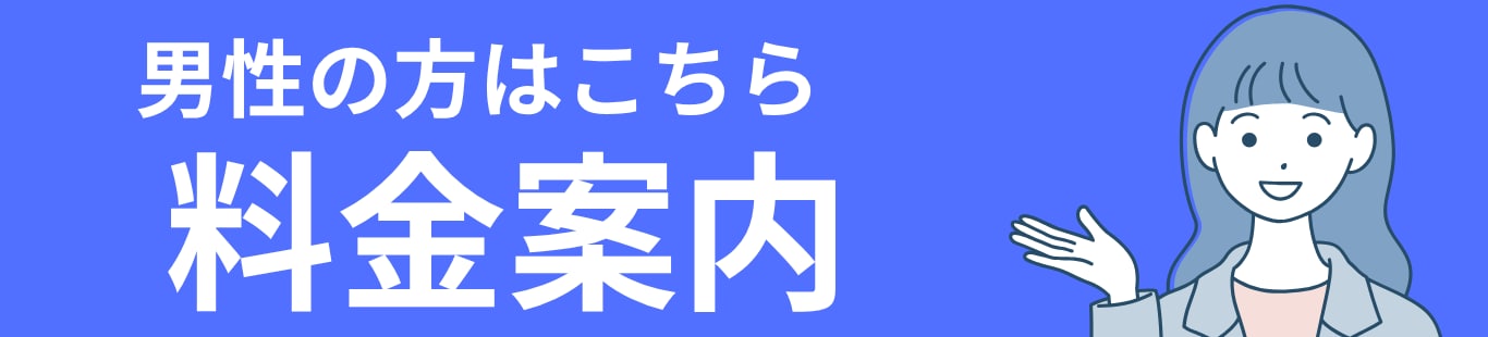 男性料金案内