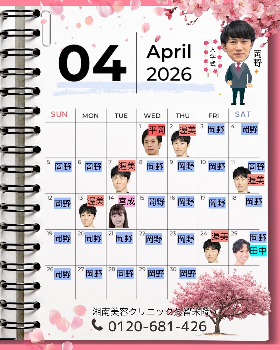 4月の出勤ドクターはこちら