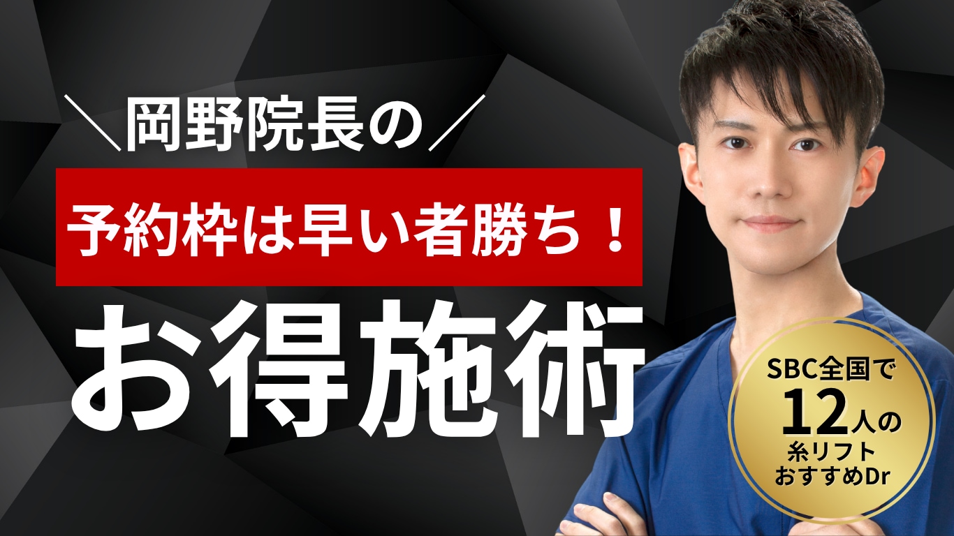 モニター募集】岡野院長の予約枠は早い者勝ち！｜湘南美容久留米院 
