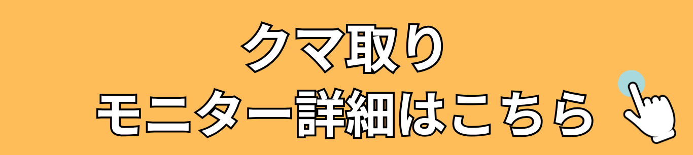 クマ取りモニター詳細はこちら