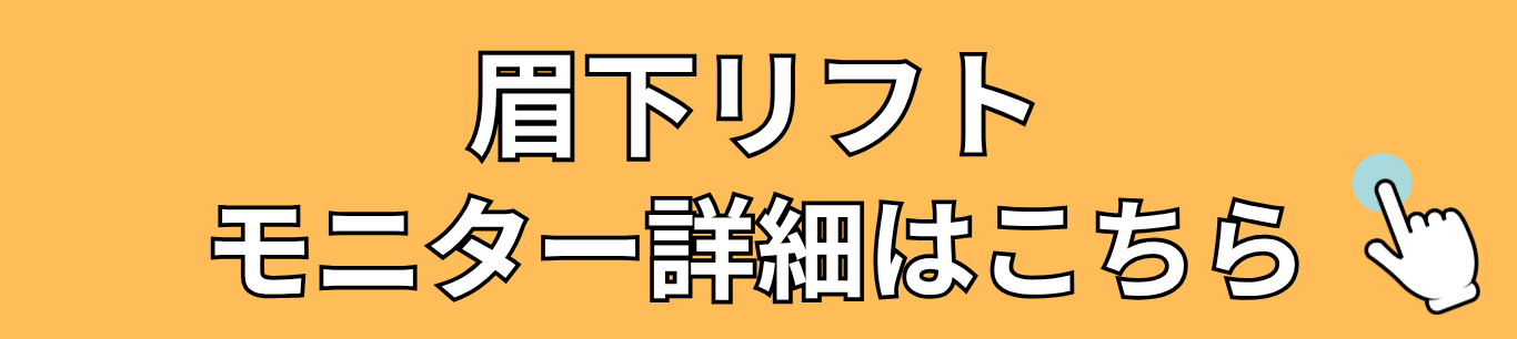 眉下モニター詳細はこちら