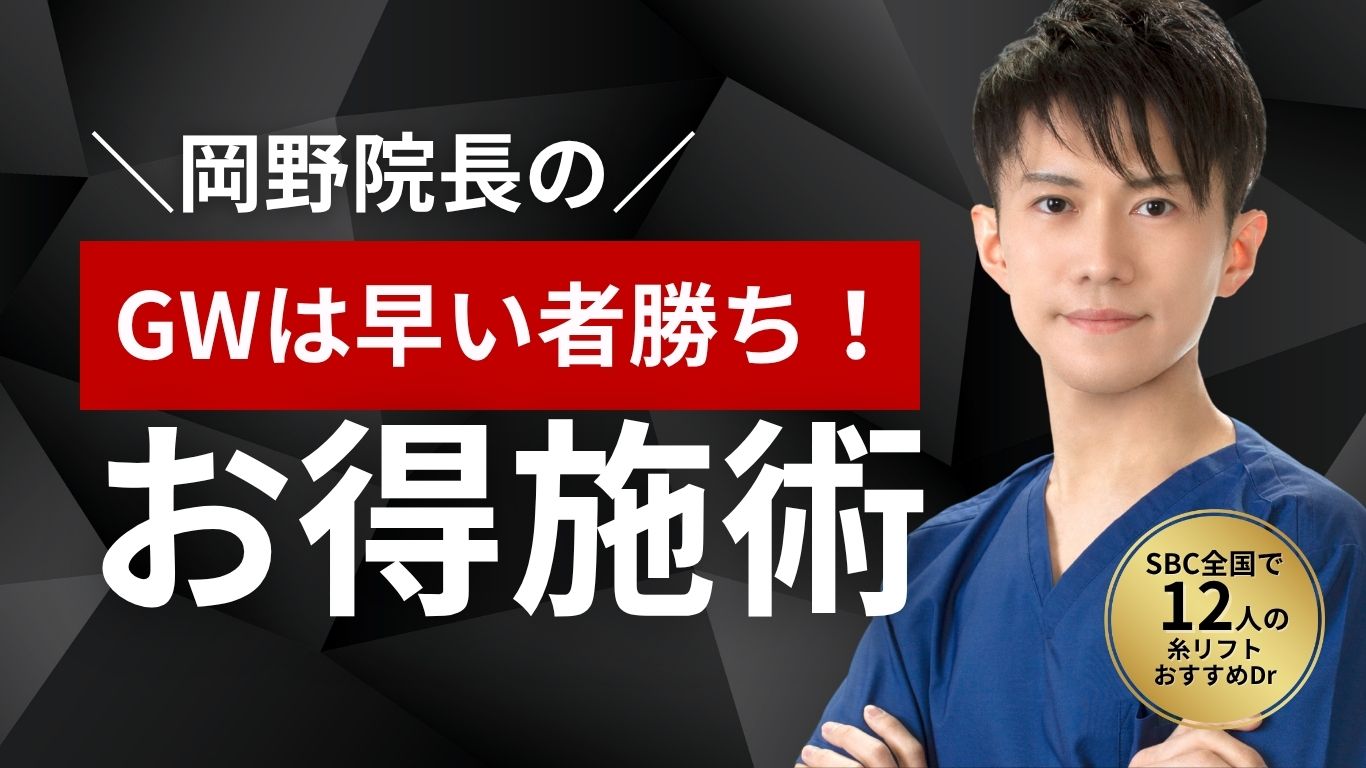 糸リフトするなら岡野院長！