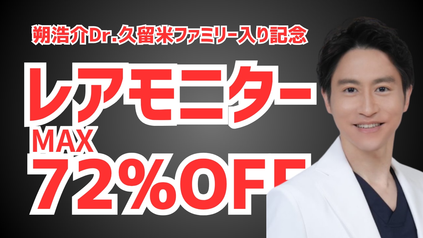 【爆安】最大72%OFF！超レアモニター！「朔dr.久留米ファミリー仲間入り記念！」