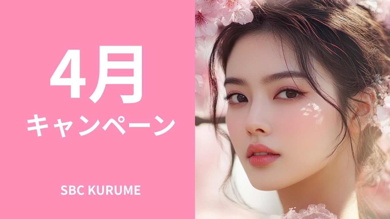 【4月】春のキャンペーンまつり!湘南美容クリニック久留米院でGWに向けた自分磨きを徹底サポート