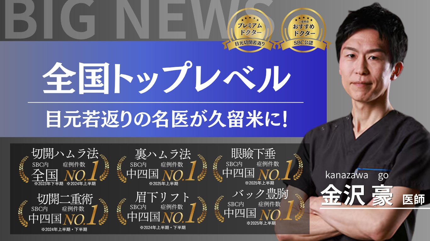 【BIG NEWS】目元若返りのスペシャリストが久留米院に!特別モニター募集