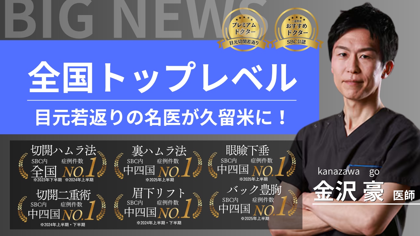 【BIG NEWS】目元若返りのスペシャリストが久留米院に！特別モニター募集