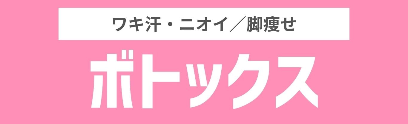 ワキ汗ストップ！脚痩せスッキリ！
