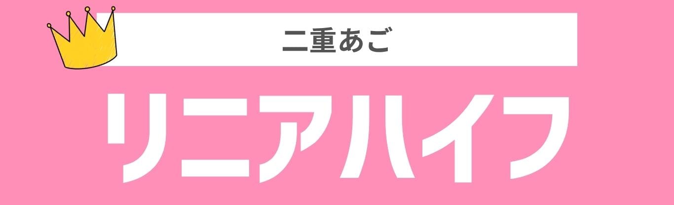 二重あご撃退！