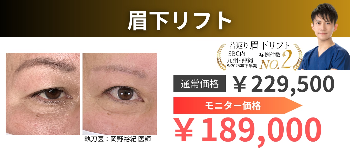 眉下リフト