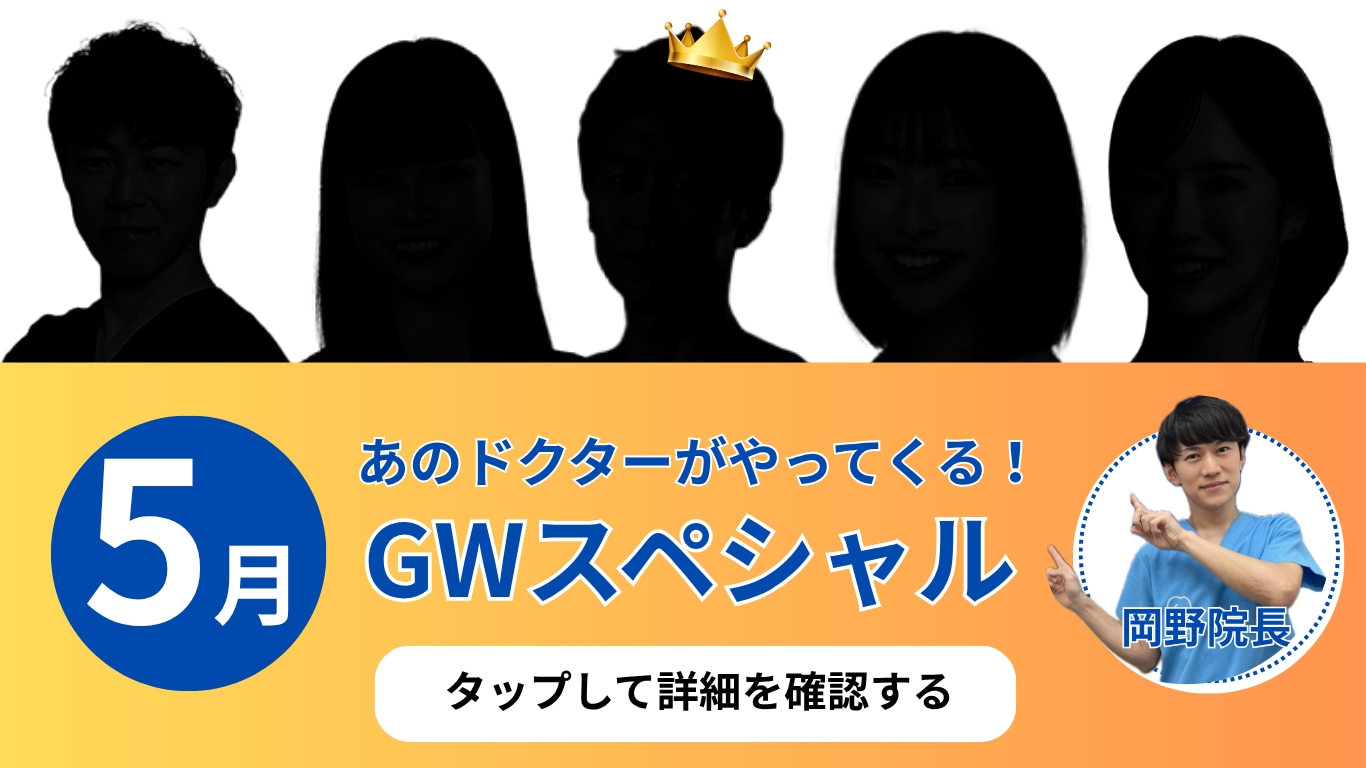 【5月先取り】ドクター別おすすめ施術｜豪華ドクター特別出勤！