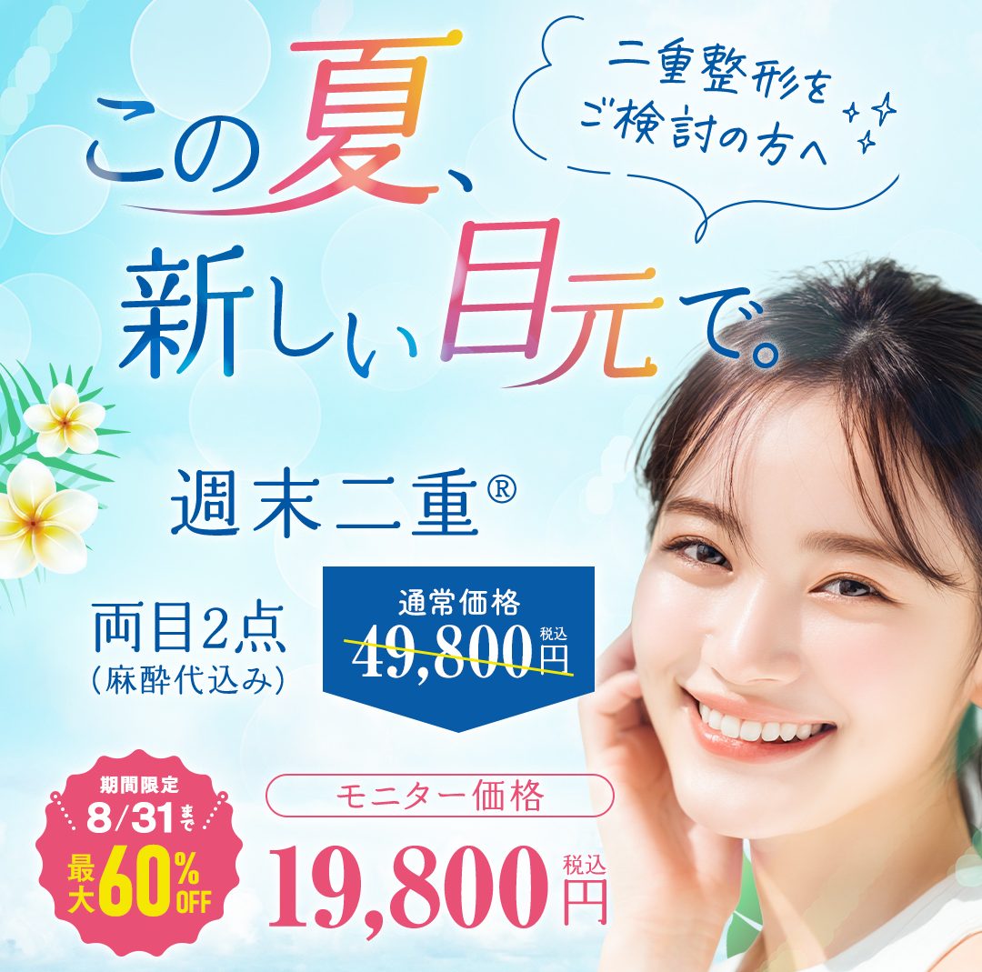おトクに二重にするなら週末二重術