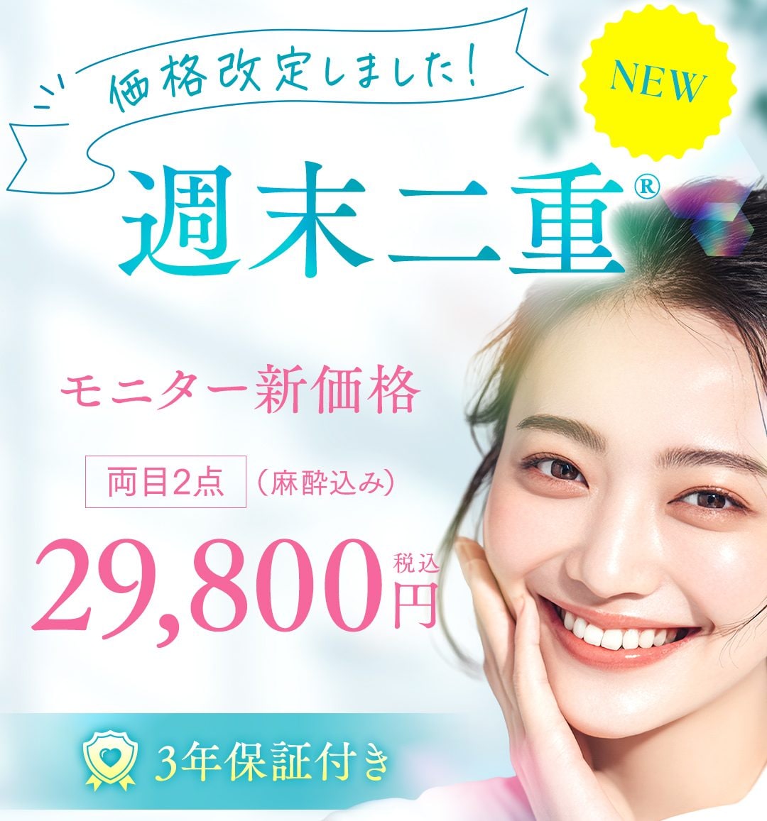 二重埋没術が大幅値下げ！