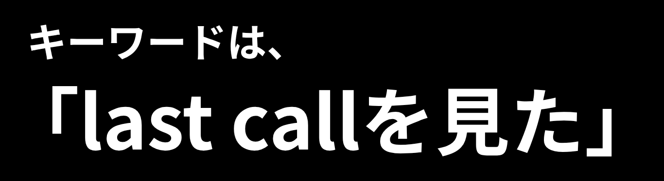 「last call(ラストコール)」キャンペーン概要