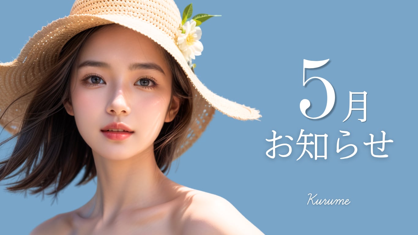 【5月のお知らせ】久留米院限定！値下げ！新治療！嬉しいが盛りだくさん