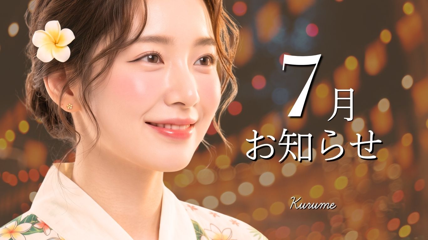 【7月のお知らせ】久留米院限定割引!追加キャンペーン!嬉しいが盛りだくさん