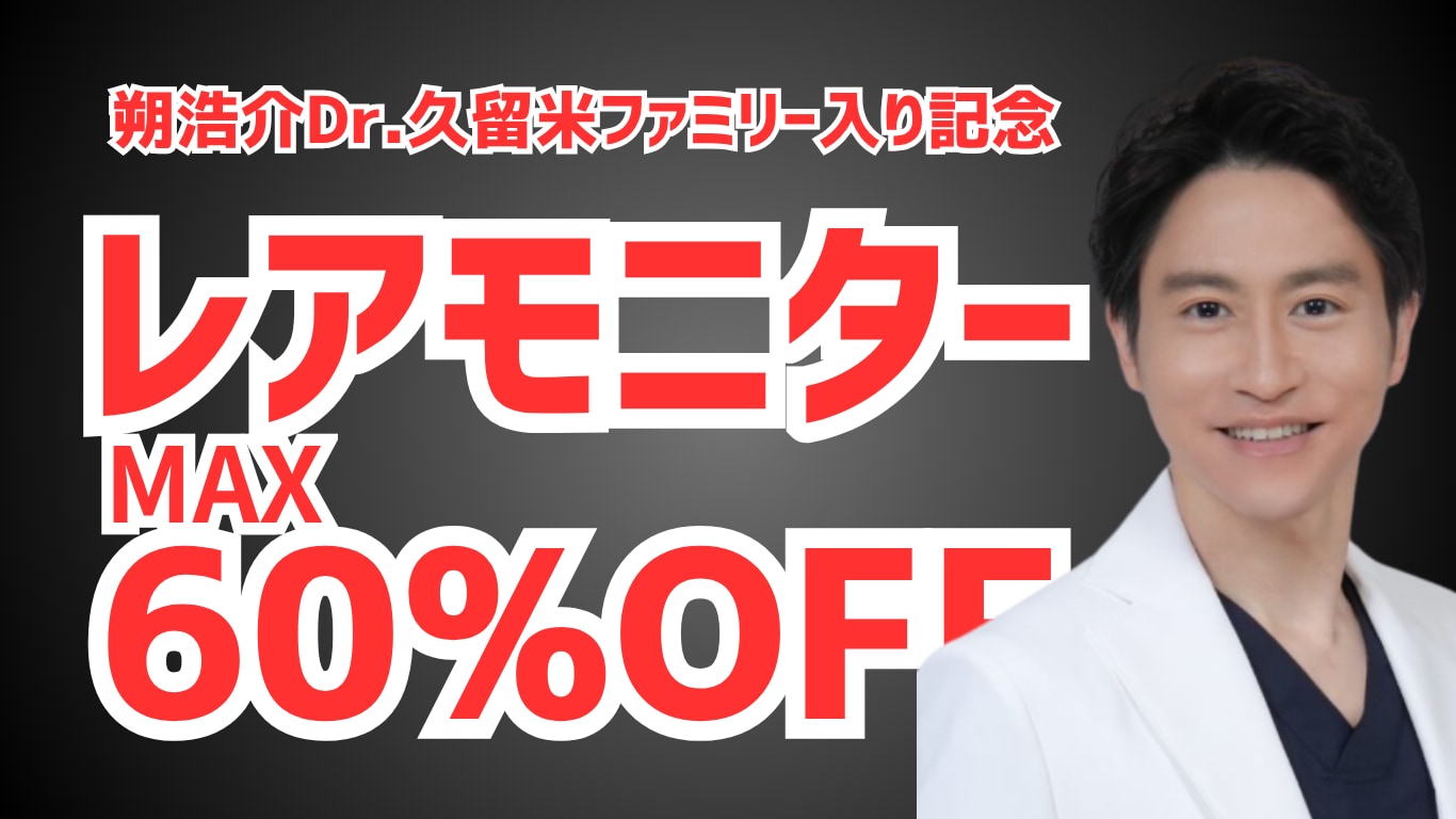 【モニター募集】最大60%OFF！超レアモニター！「久留米ファミリー仲間入り記念！」