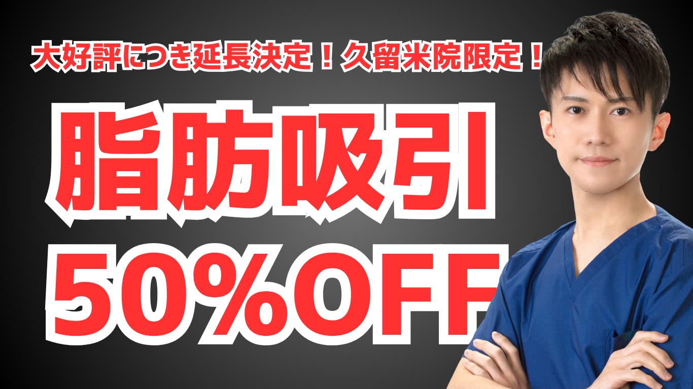 【50%OFF】久留米院限定の脂肪吸引モニターで夏までに確実に痩せる!