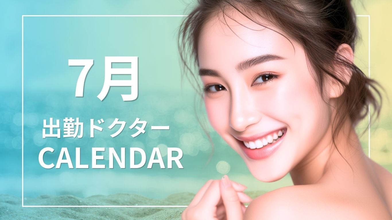 【先取り】7月の出勤ドクター別オトク施術紹介|湘南美容クリニック久留米院