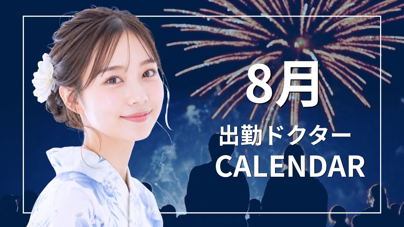 【先取り】8月の出勤ドクター別オトク施術紹介|湘南美容クリニック久留米院