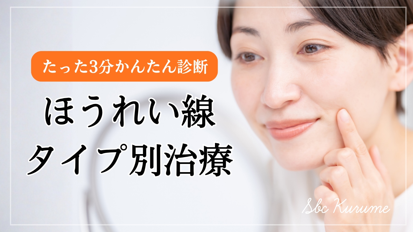 【ほうれい線の原因・タイプ別】あなたに合う治療法はどれ？湘南美容クリニック久留米院が分かりやすく解説！
