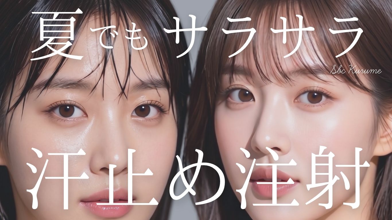 【夏の汗・ベタつき対策】皮脂テカリ・メイク崩れに悩まない！汗止めボトックスを徹底解説【湘南美容クリニック久留米院】