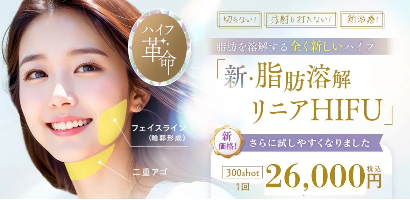 新・脂肪溶解リニアハイフが大幅値下げ！
