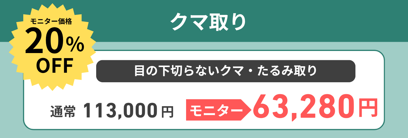 モニター価格からさらに20％OFF！