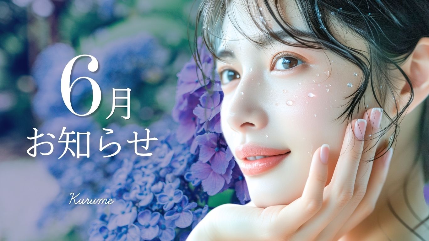 【6月のお知らせ】月替わり／大幅値下げ／外科キャンペーン／久留米院限定