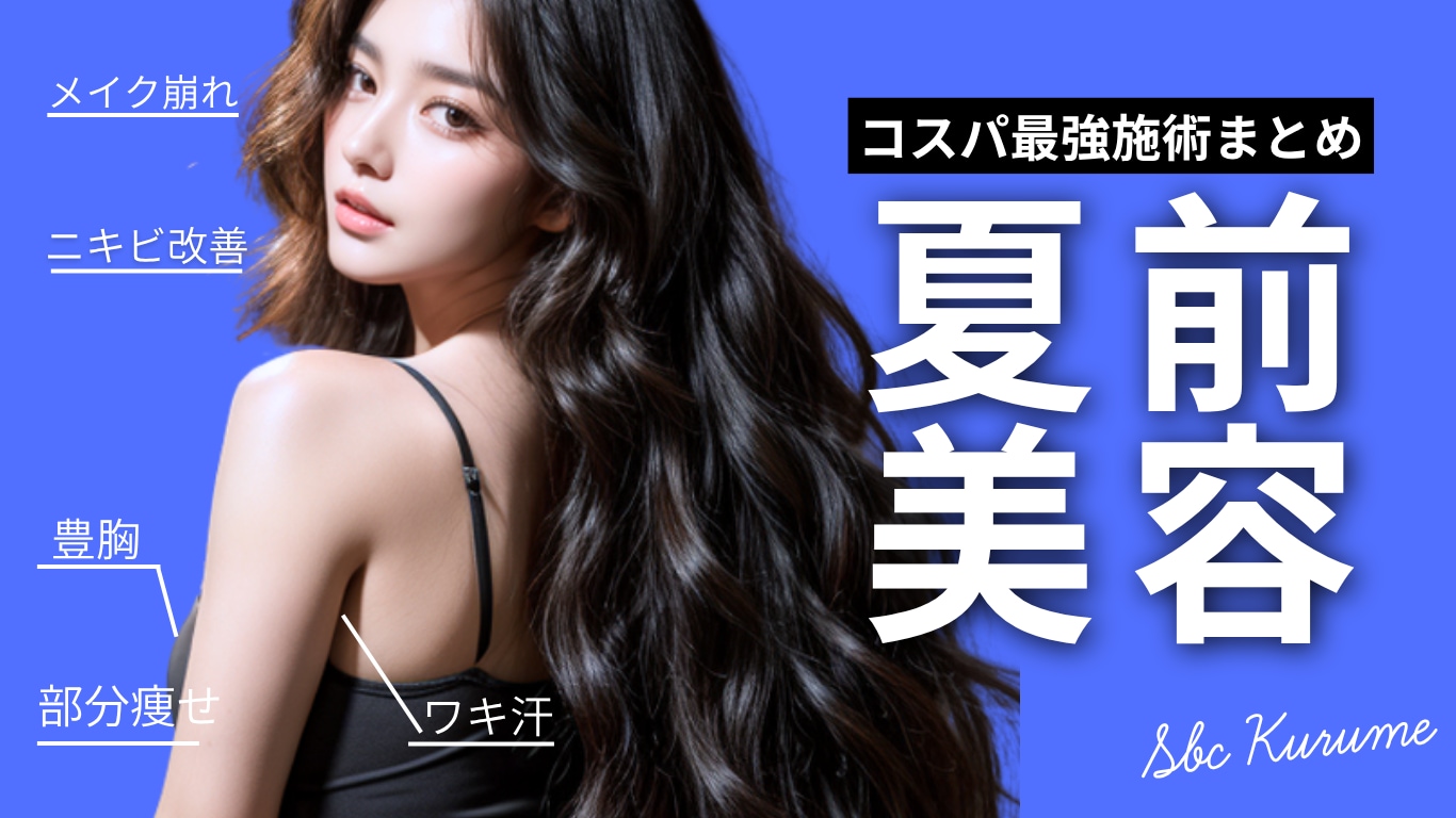 コスパ良く垢抜ける!夏直前の肌・ボディ・汗対策美容まとめ|久留米院