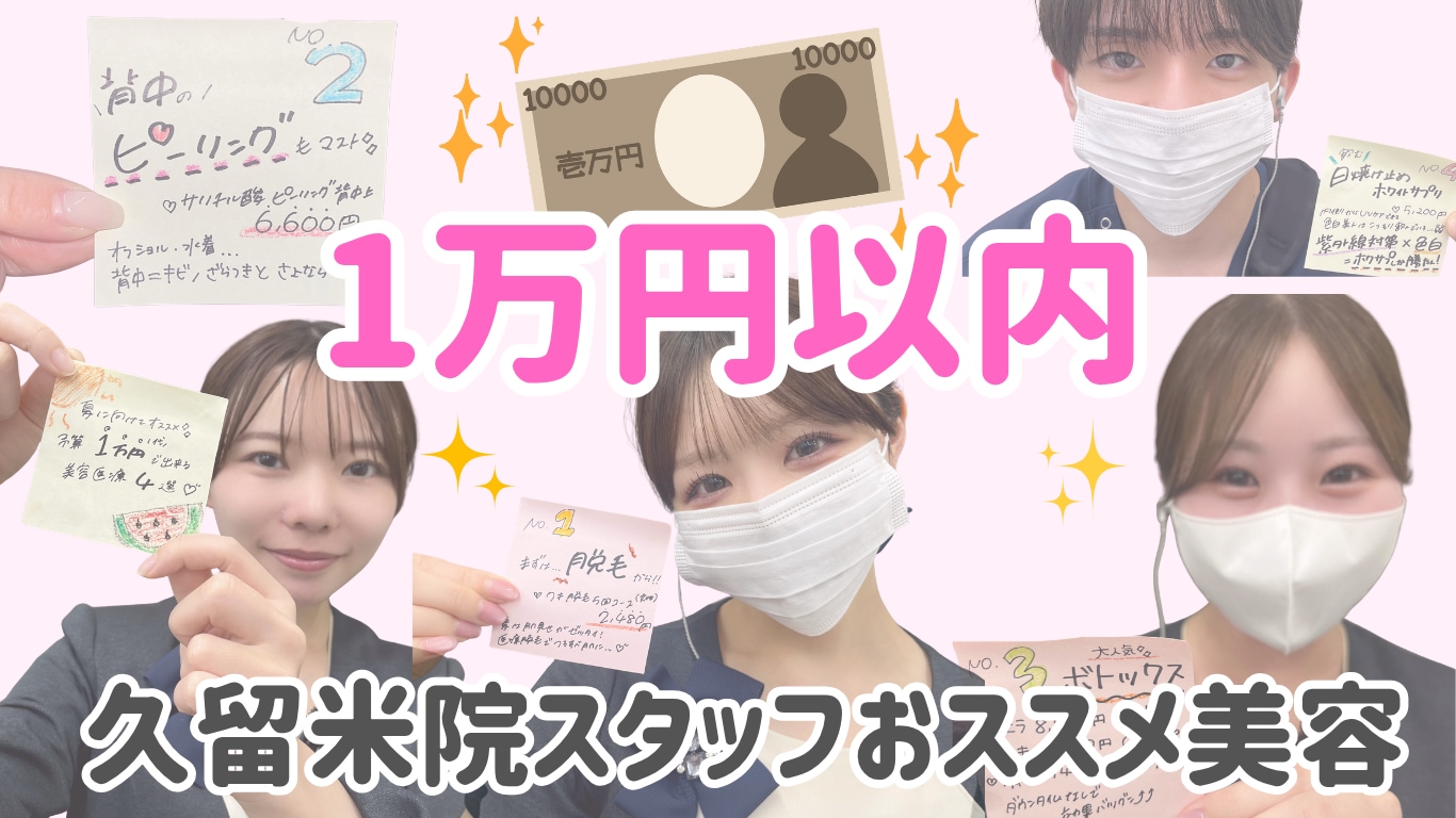 【1万円以下】久留米院スタッフが教えるおススメ夏前美容4選✨