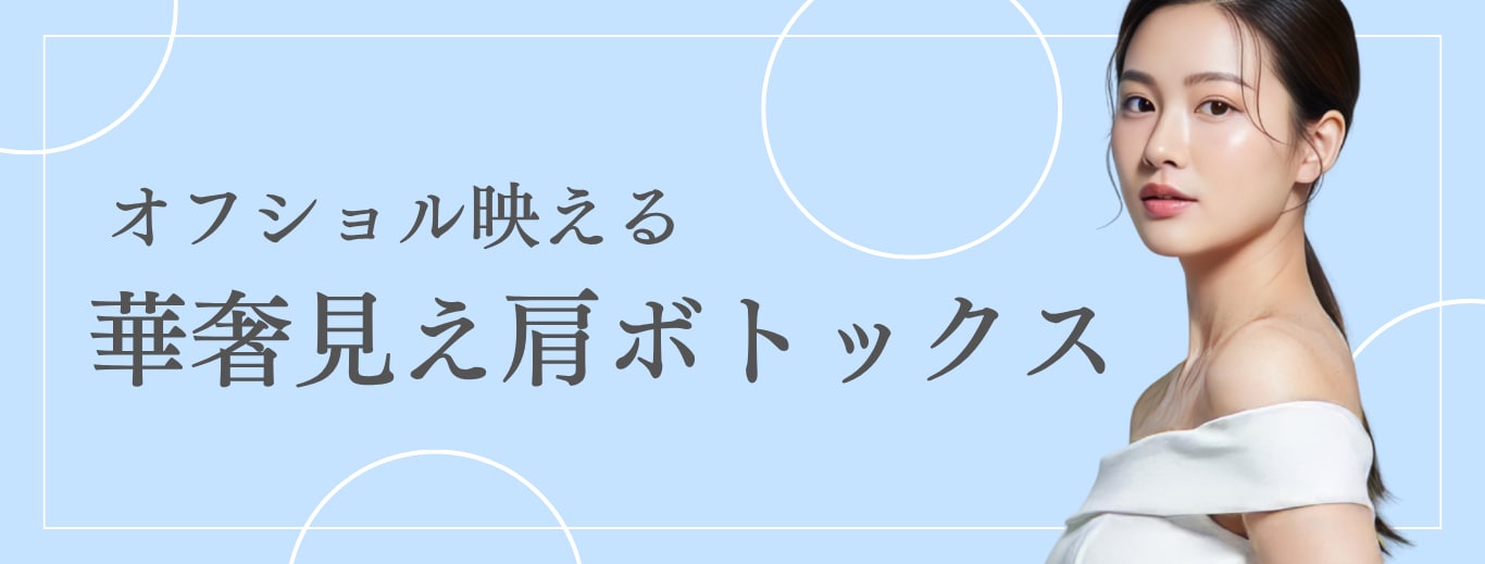 ゴツい肩をすっきりさせて、抱きしめたくなる華奢肩へ