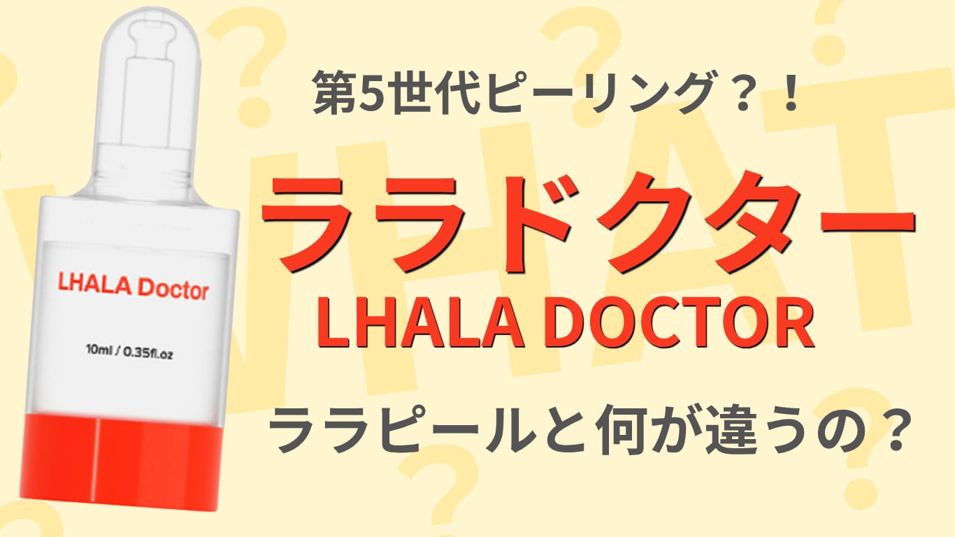 久留米でララドクター（LHALADOCTOR）なら湘南美容クリニック久留米院！効果・他ピーリングとの違いを解説