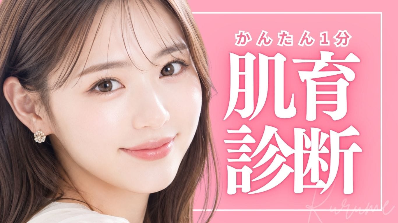1分でできる「かんたん肌育診断」でお悩み解決！女優注射・プロファイロなど人気8大施術を徹底比較【湘南美容クリニック久留米院】