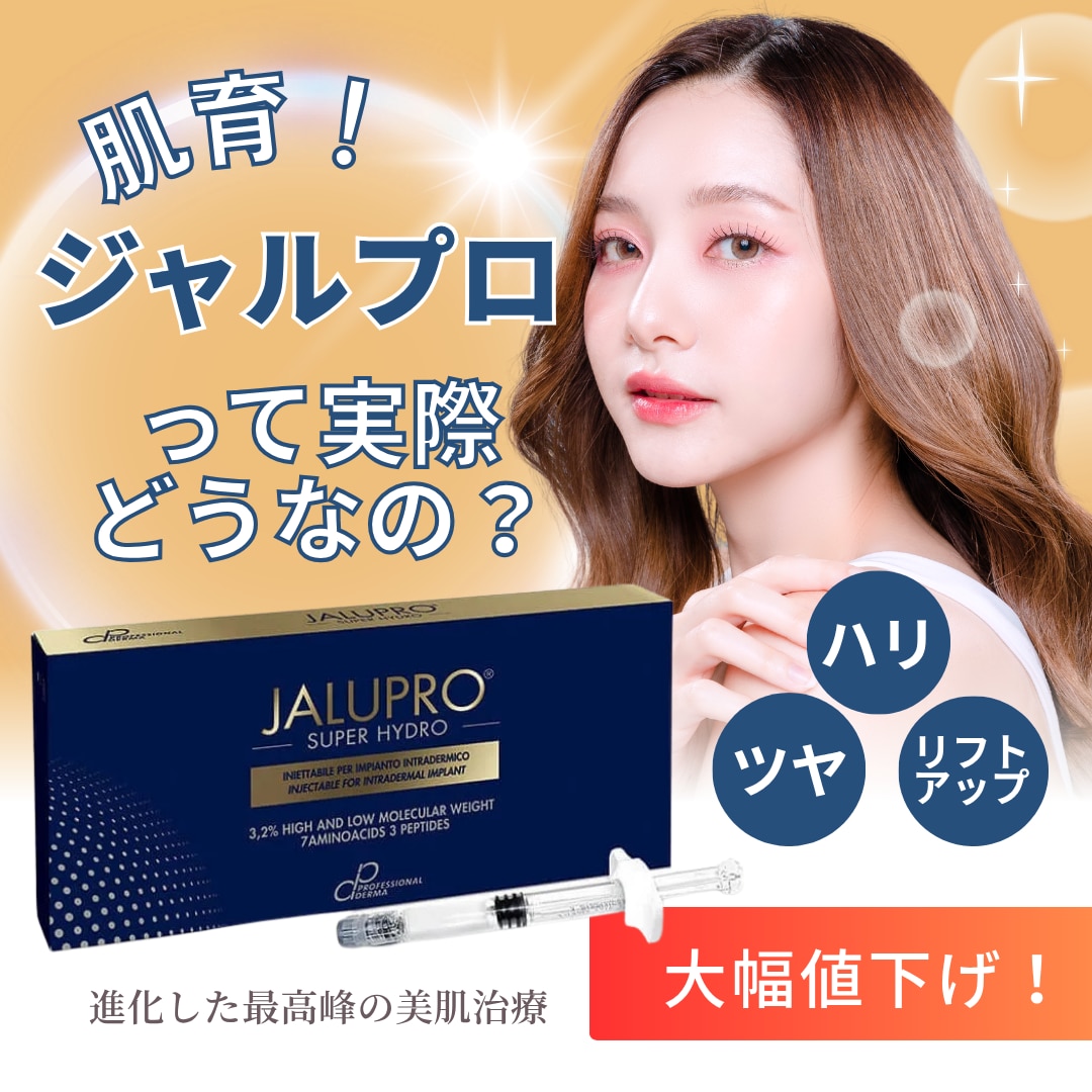 【大幅値下げ】次々世代肌育注射「ジャルプロスーパーハイドロ」でうるツヤ肌を手に入れよう！