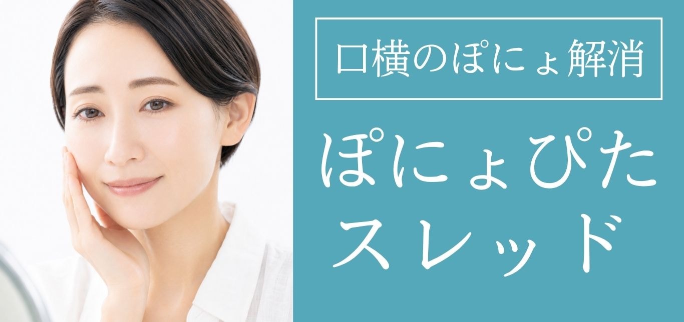【久留米院】ぽにょぴたスレッド新登場!マリオネット線・ほうれい線を根本改善|湘南美容クリニック
