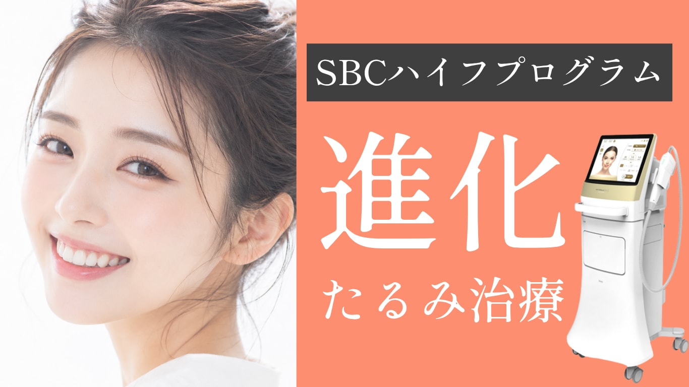 【久留米でたるみ治療】SBCハイフプログラムへ進化！ウルトラセルZi導入で叶う次世代医療ハイフとは？