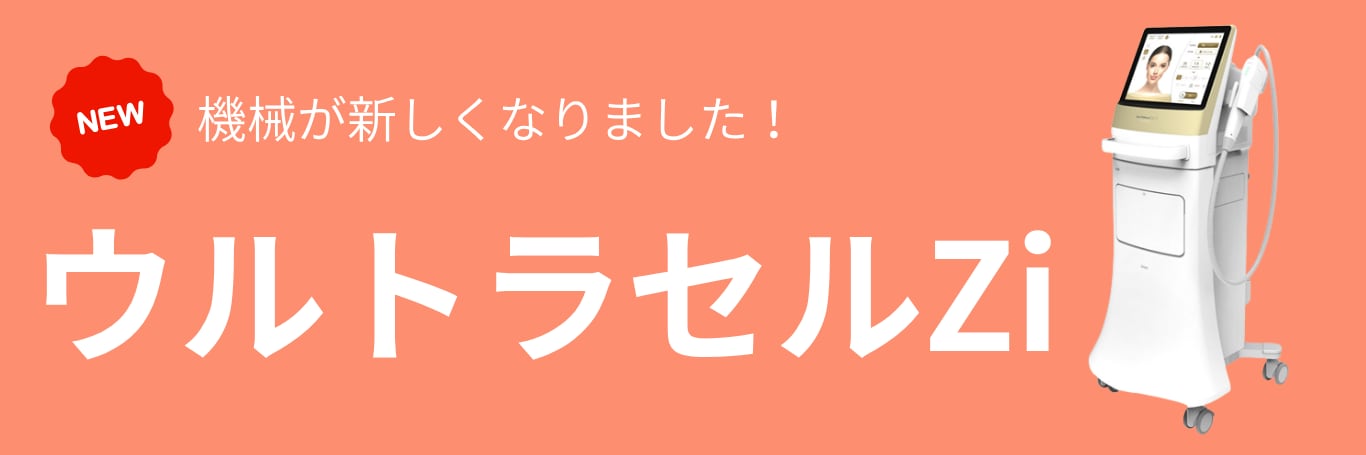 （１）最新機器「ウルトラセルZi」の導入