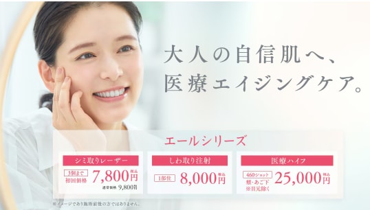 大人の自信肌、医療エイジングケア「エールシリーズ」。