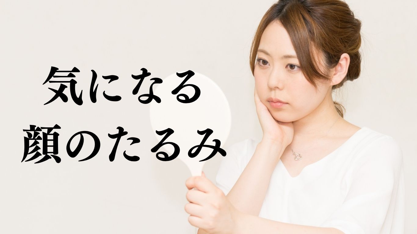 切らないたるみ・リフトアップ治療の仕組み