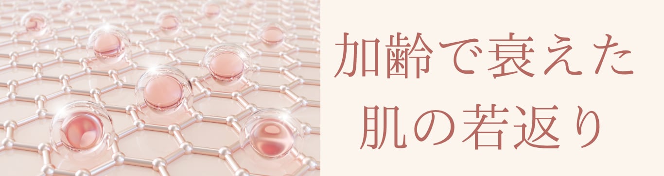 肌の再生を促すヒト由来のコラーゲン注入剤