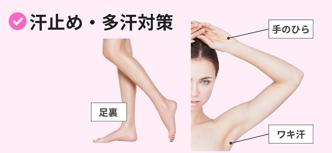 季節を問わず快適に過ごす「汗止め・多汗対策」（ワキ・手足）