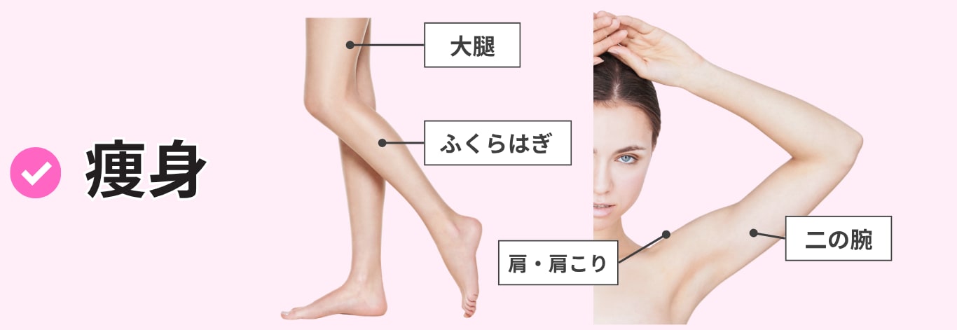 華奢見えや美脚を叶える「ボディラインのケア」（肩・ふくらはぎ）