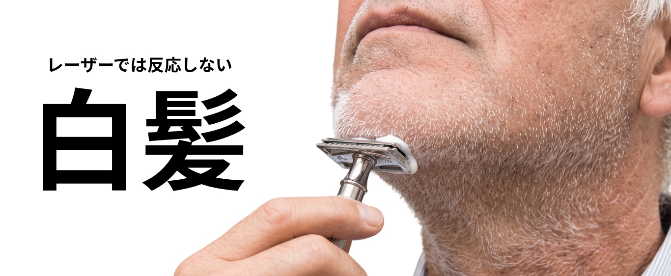 脱毛で残りやすい「白髪」が気になる