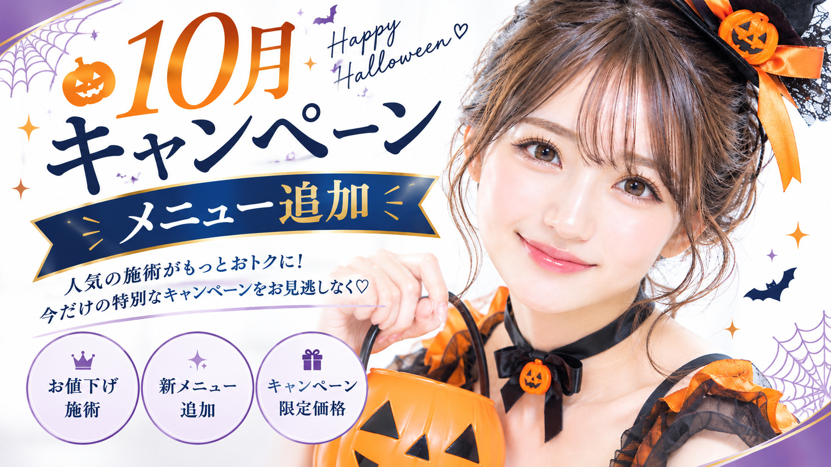 10月キャンペーン・キャンペーンメニュー追加